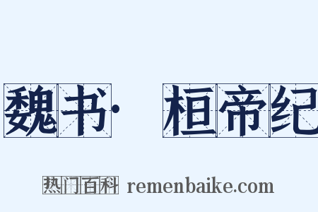 魏书·桓帝纪是什么意思的图片